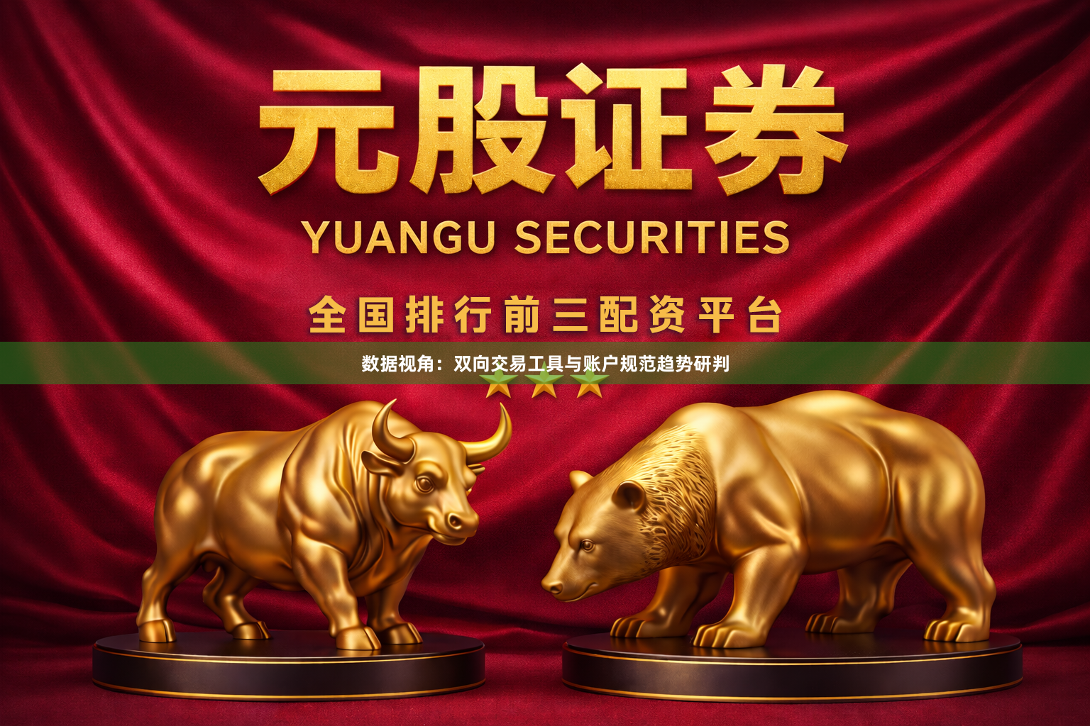 数据视角：双向交易工具与账户规范趋势研判