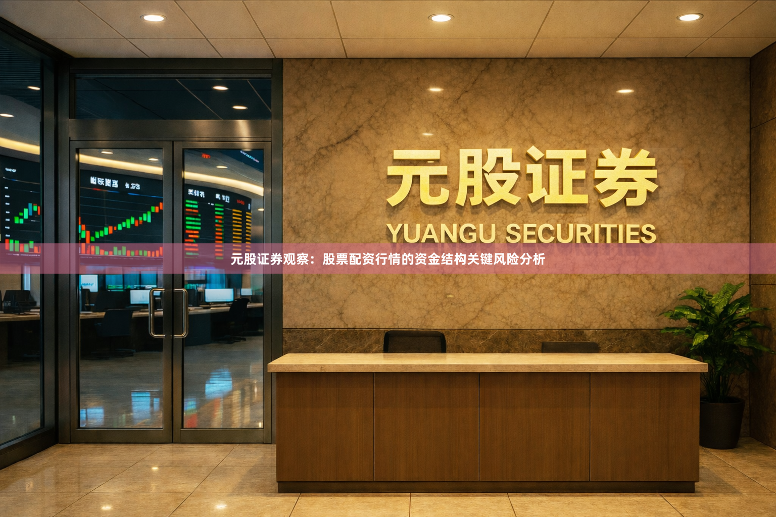 元股证券观察：股票配资行情的资金结构关键风险分析