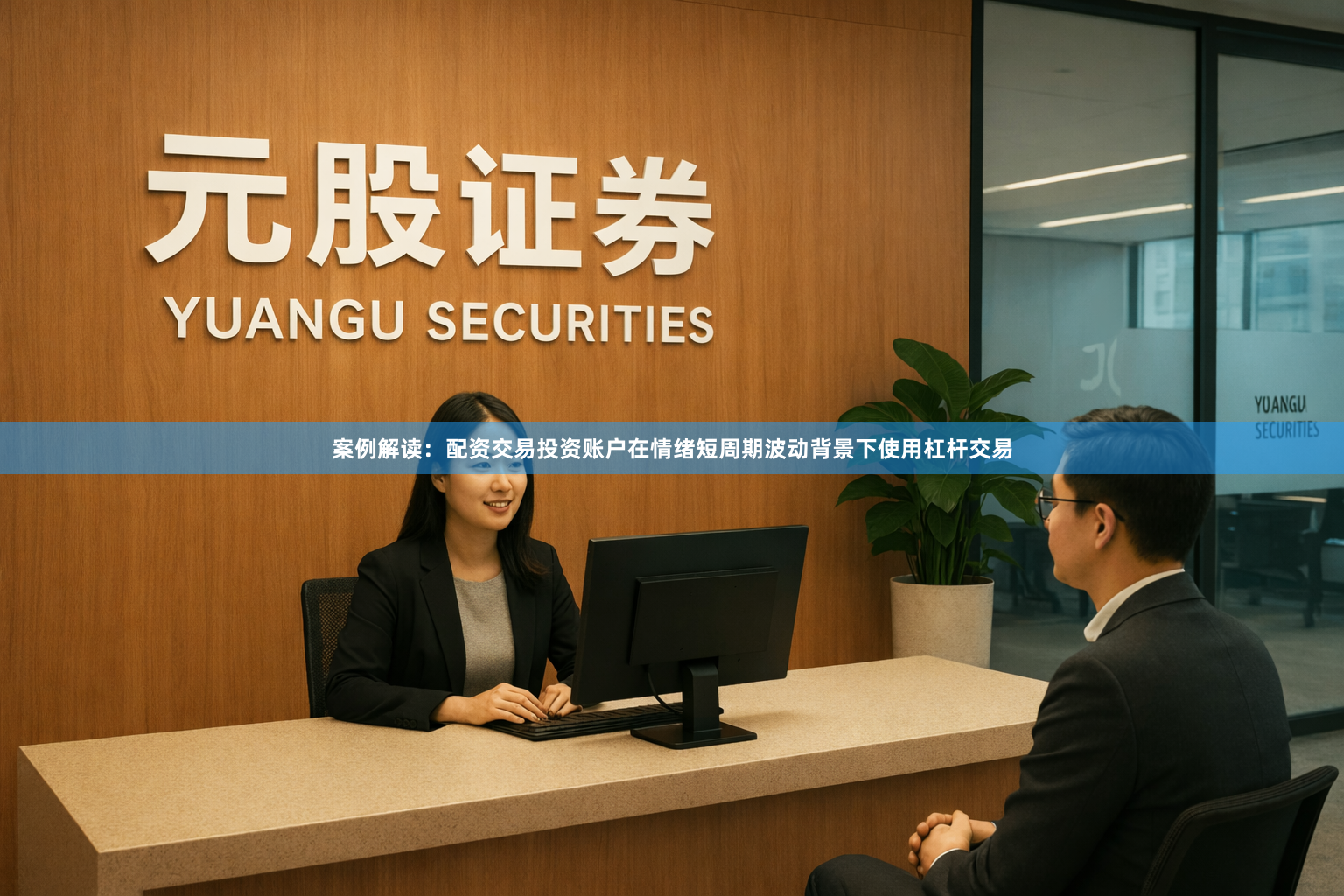 案例解读：配资交易投资账户在情绪短周期波动背景下使用杠杆交易