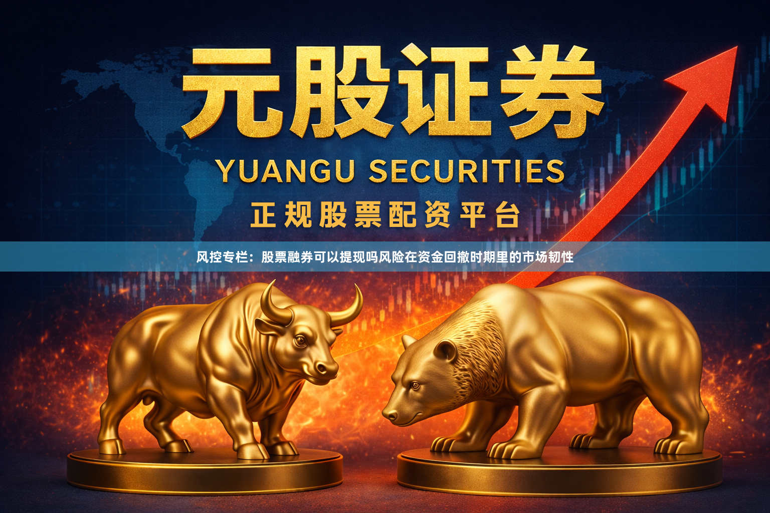 风控专栏：股票融券可以提现吗风险在资金回撤时期里的市场韧性