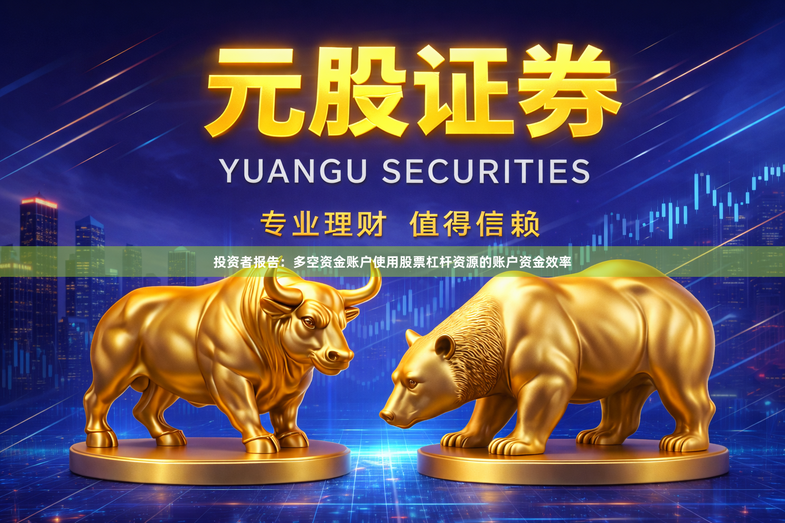 投资者报告：多空资金账户使用股票杠杆资源的账户资金效率