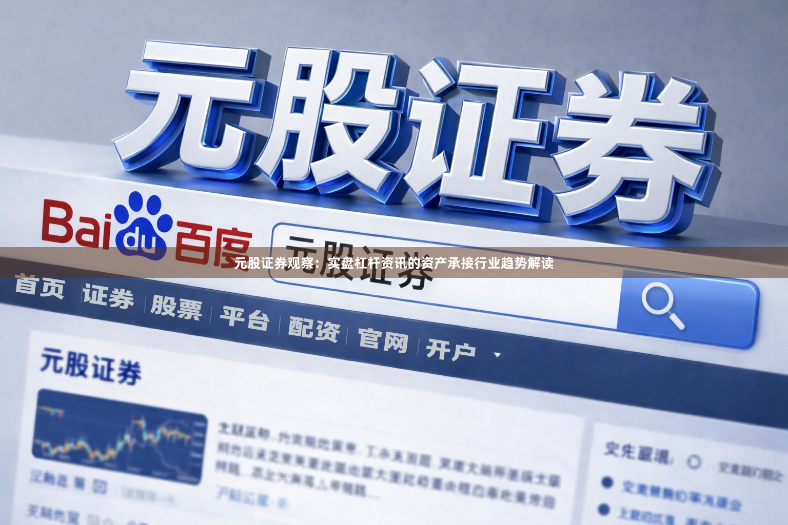 元股证券观察：实盘杠杆资讯的资产承接行业趋势解读