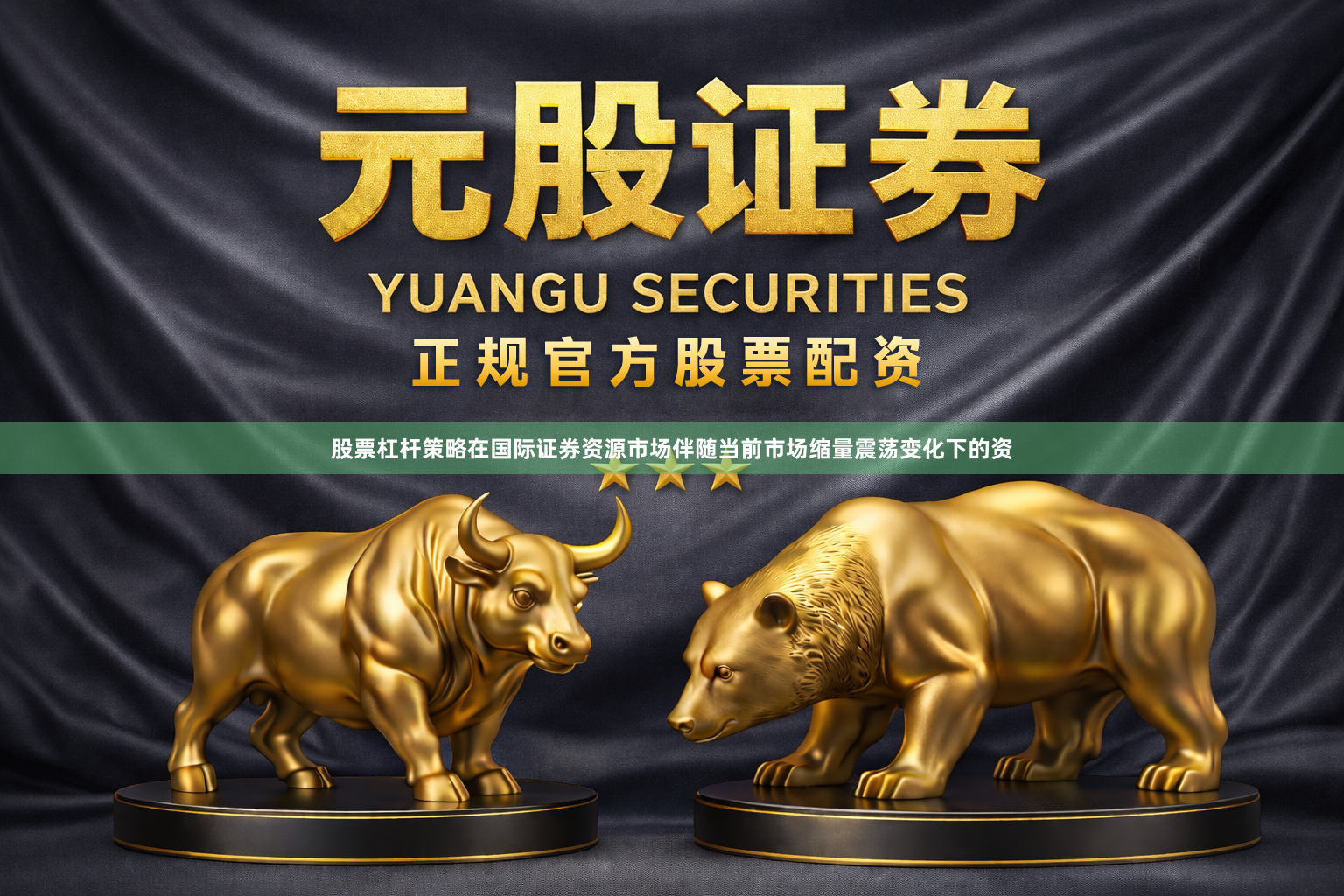 股票杠杆策略在国际证券资源市场伴随当前市场缩量震荡变化下的资