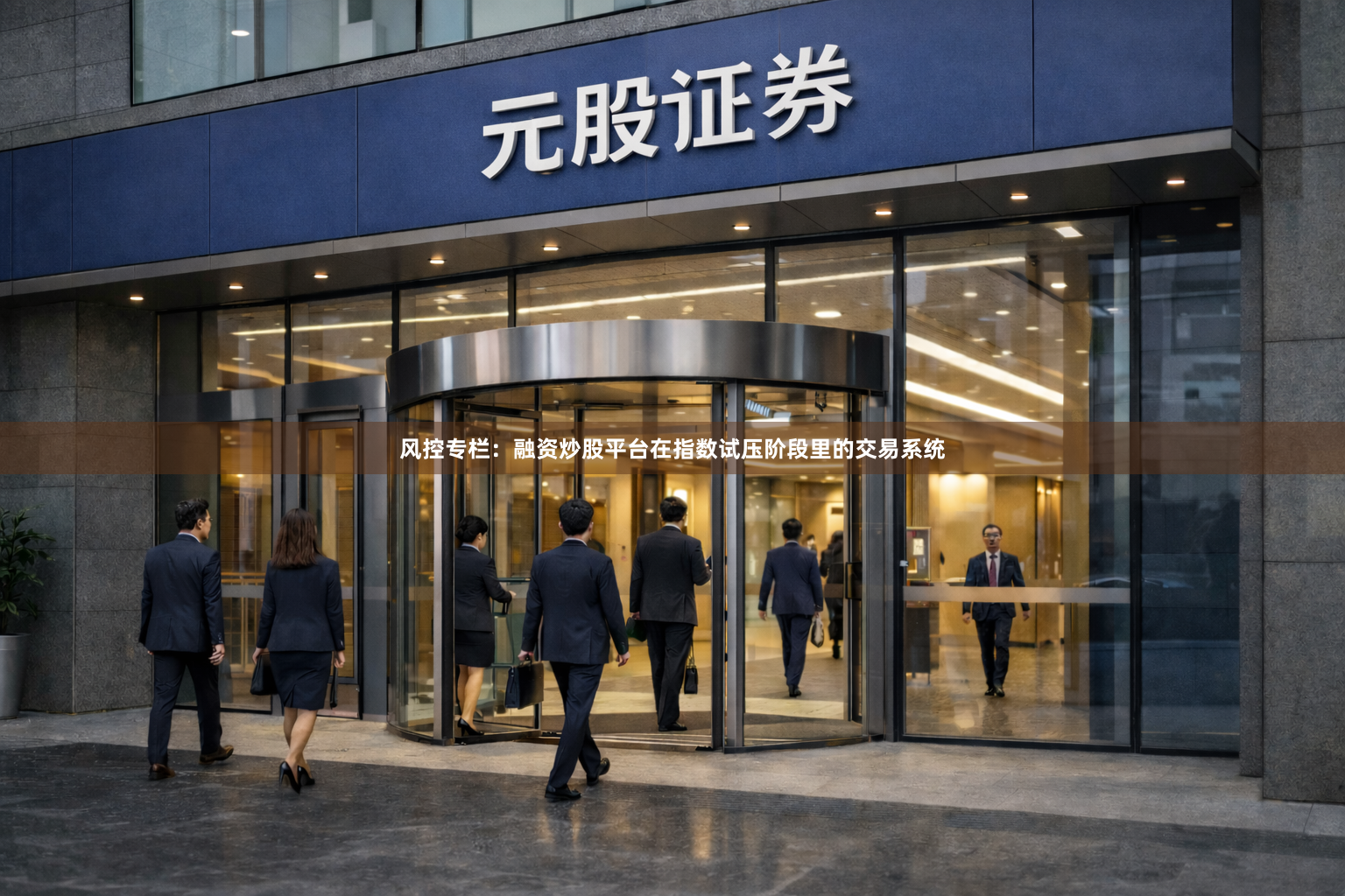 风控专栏：融资炒股平台在指数试压阶段里的交易系统