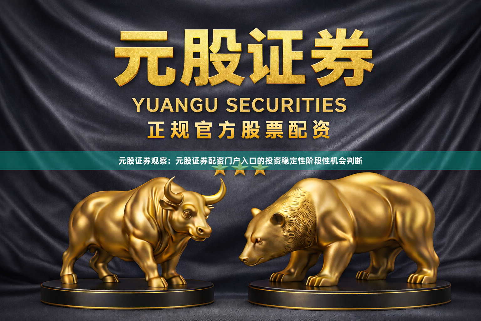 元股证券观察：元股证券配资门户入口的投资稳定性阶段性机会判断