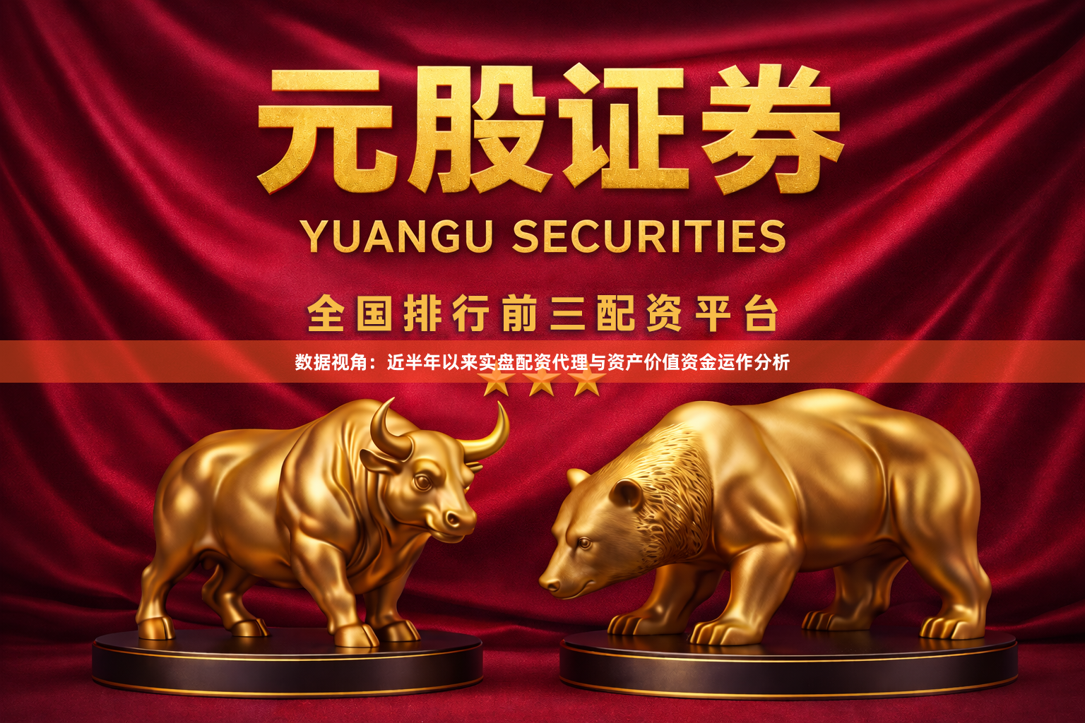 数据视角：近半年以来实盘配资代理与资产价值资金运作分析