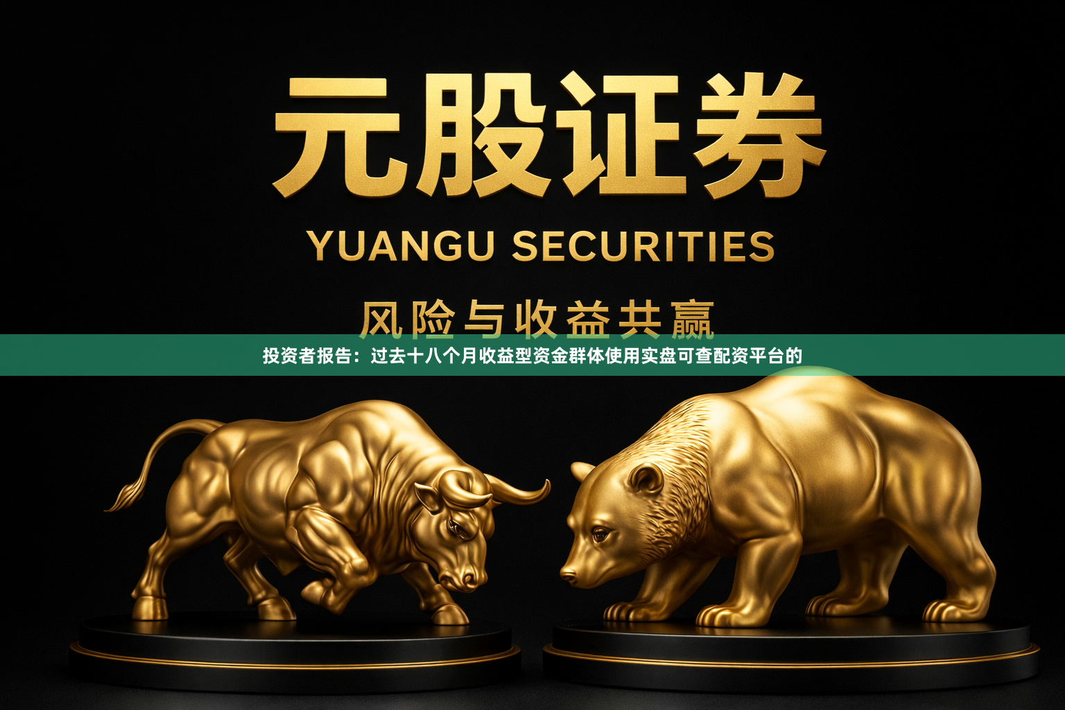 投资者报告：过去十八个月收益型资金群体使用实盘可查配资平台的
