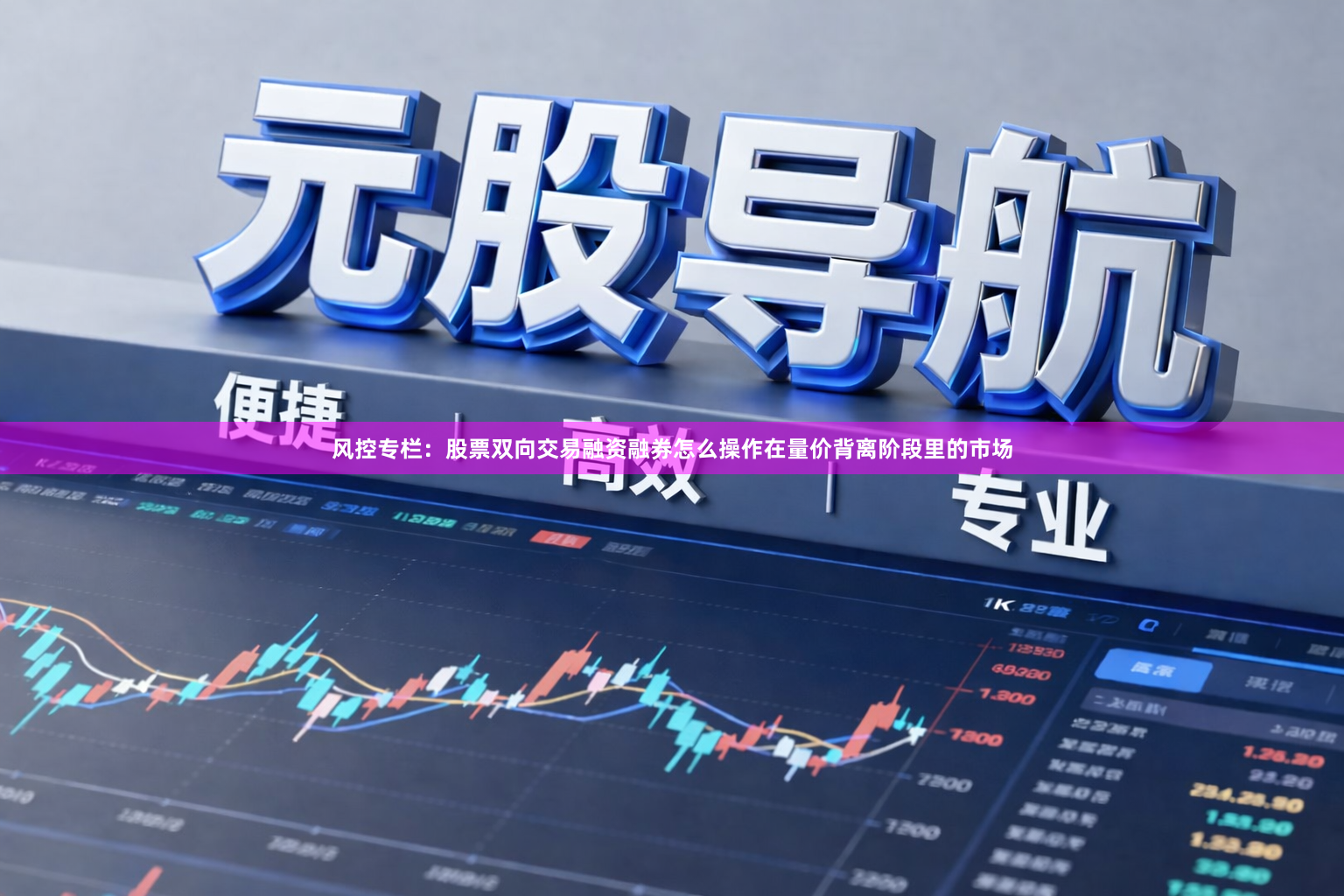 风控专栏：股票双向交易融资融券怎么操作在量价背离阶段里的市场