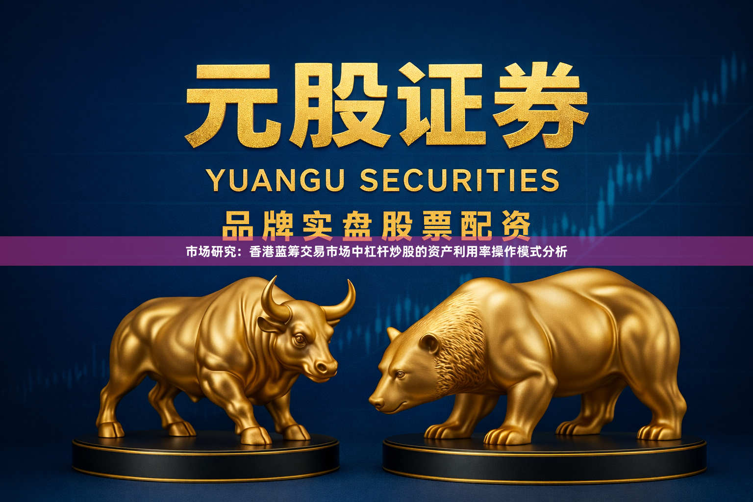 市场研究：香港蓝筹交易市场中杠杆炒股的资产利用率操作模式分析