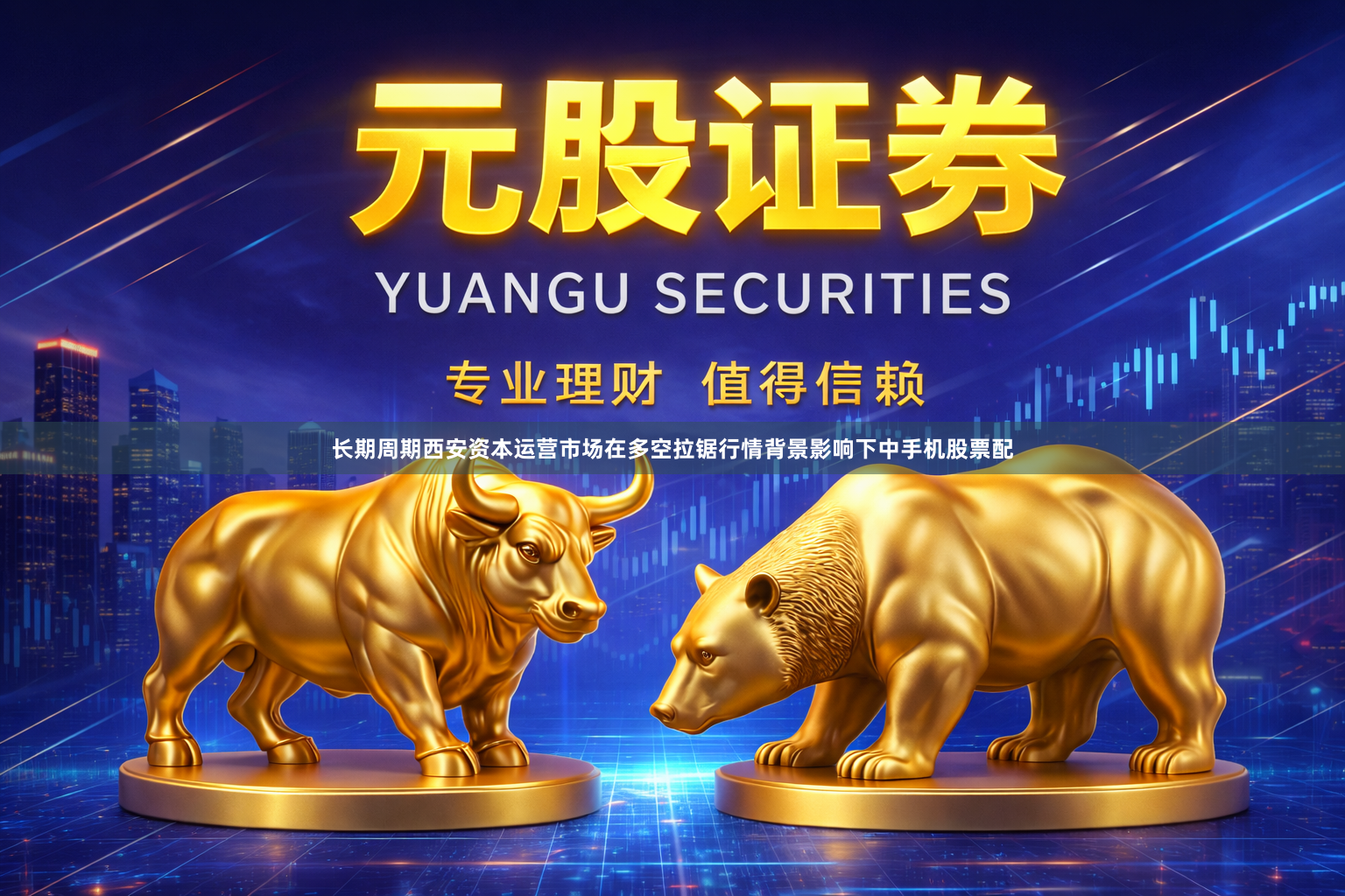长期周期西安资本运营市场在多空拉锯行情背景影响下中手机股票配