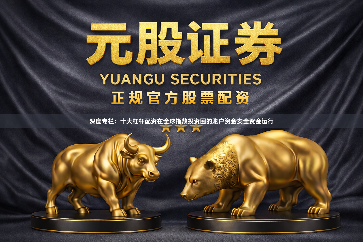 深度专栏：十大杠杆配资在全球指数投资圈的账户资金安全资金运行