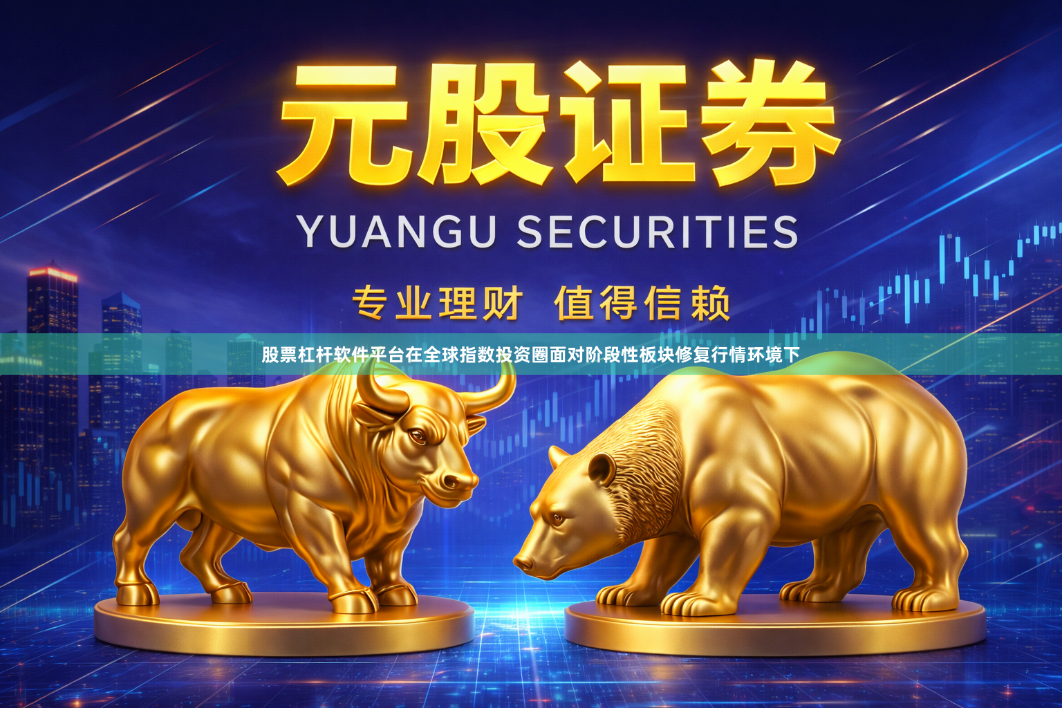 股票杠杆软件平台在全球指数投资圈面对阶段性板块修复行情环境下