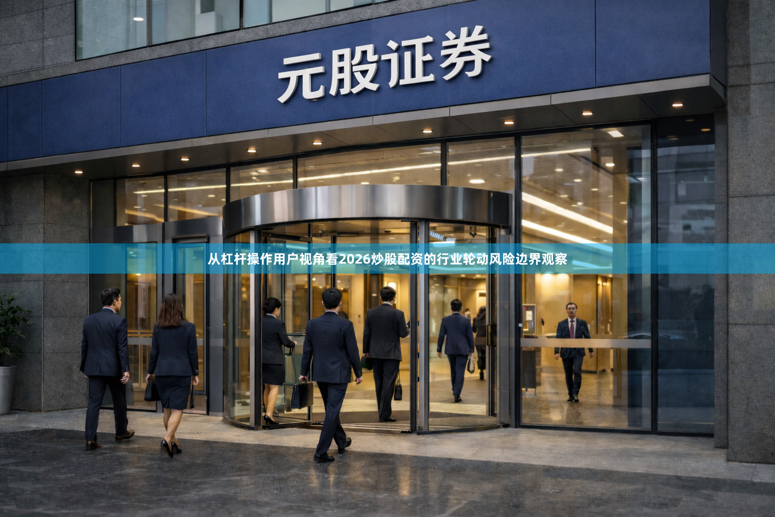 从杠杆操作用户视角看2026炒股配资的行业轮动风险边界观察