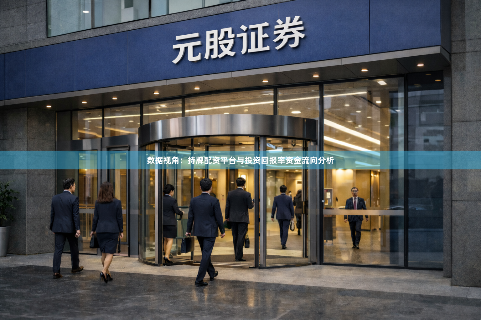 数据视角：持牌配资平台与投资回报率资金流向分析