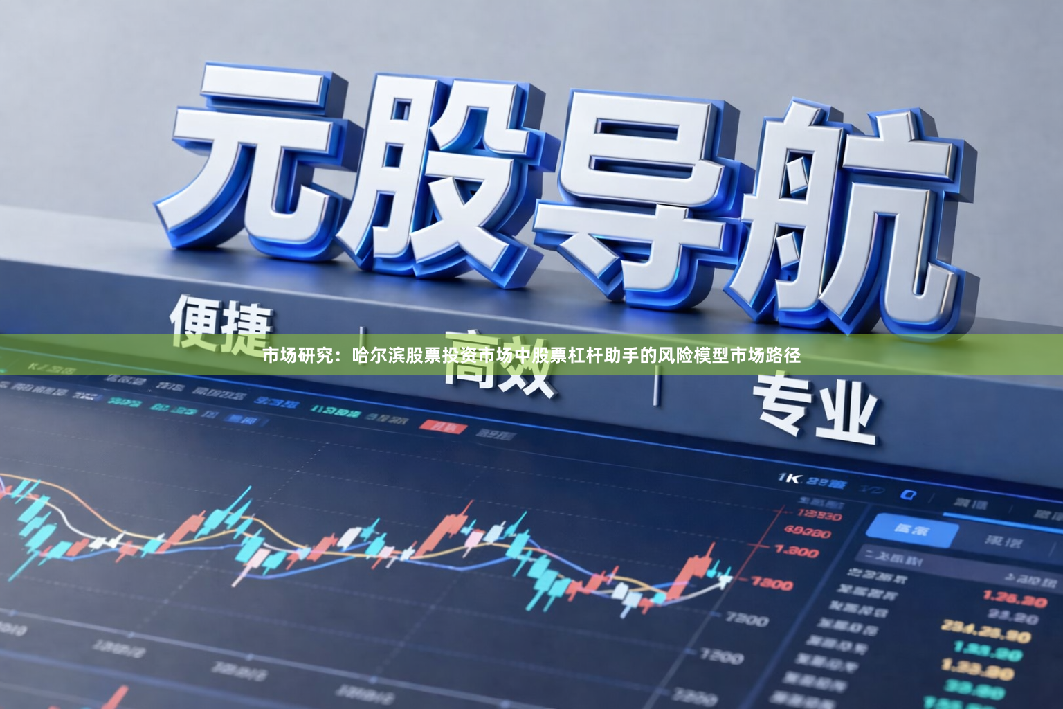 市场研究：哈尔滨股票投资市场中股票杠杆助手的风险模型市场路径