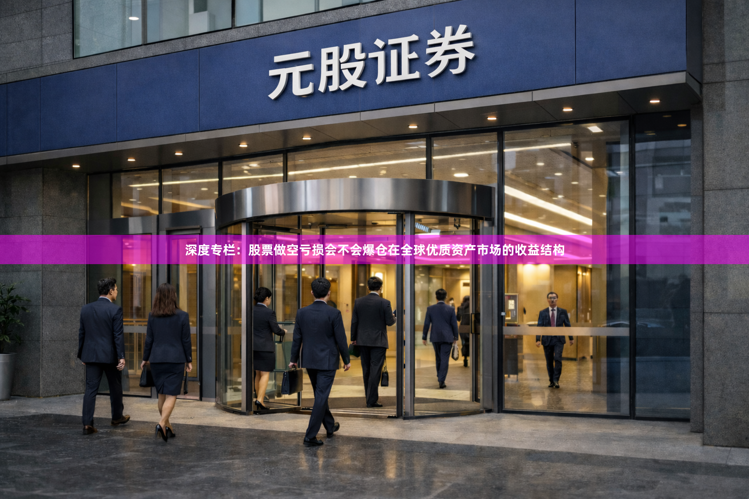 深度专栏：股票做空亏损会不会爆仓在全球优质资产市场的收益结构