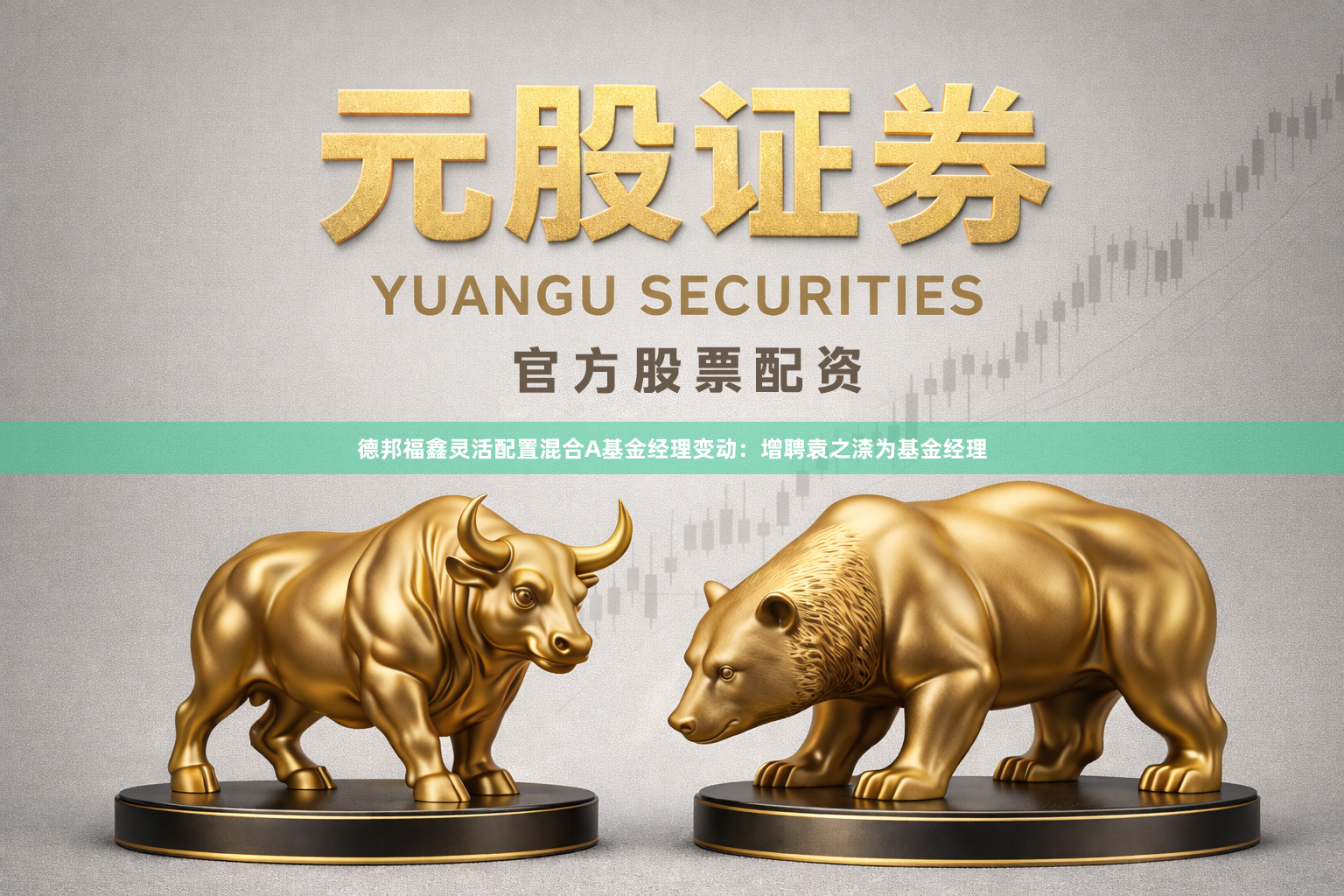 德邦福鑫灵活配置混合A基金经理变动：增聘袁之渿为基金经理