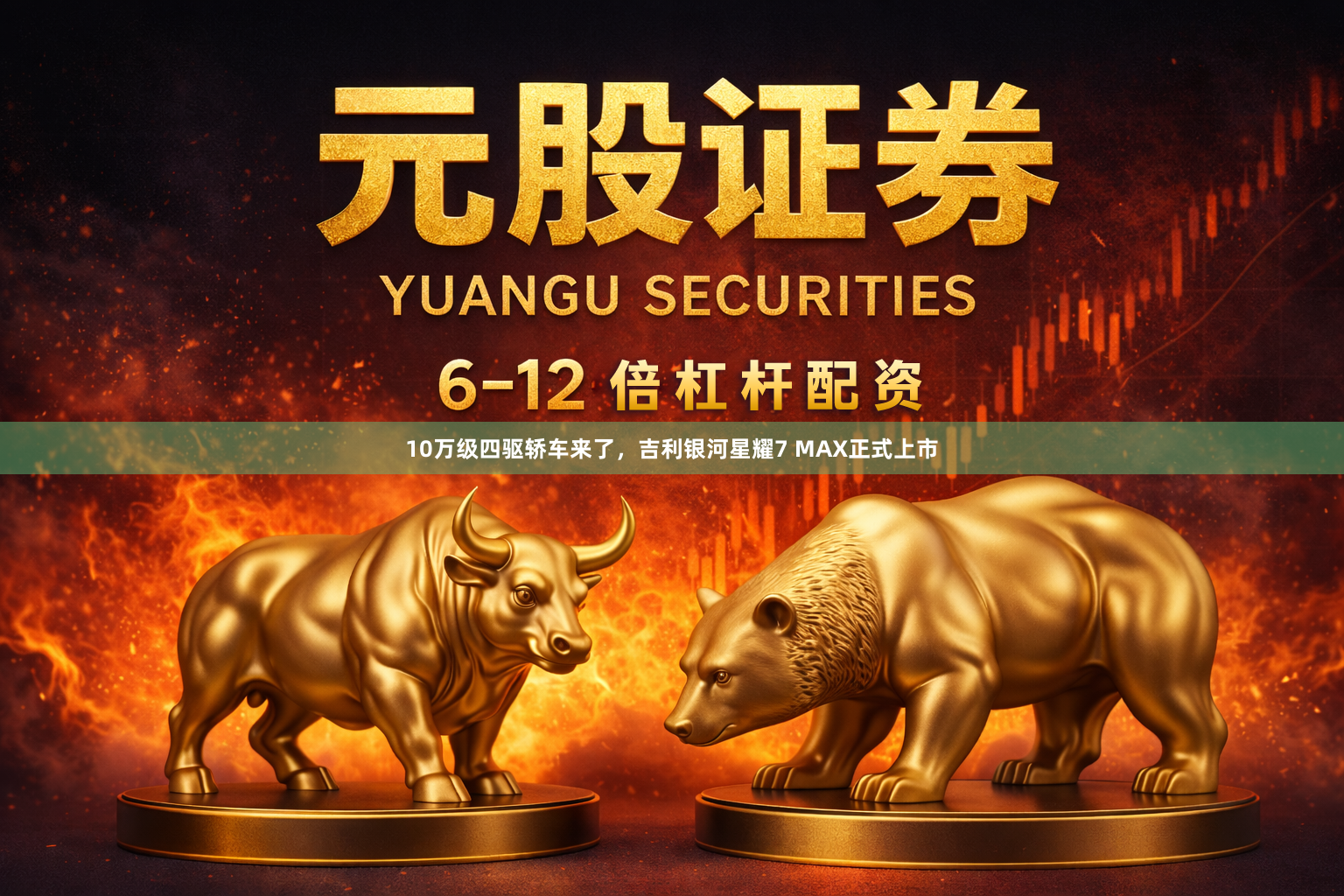 10万级四驱轿车来了，吉利银河星耀7 MAX正式上市