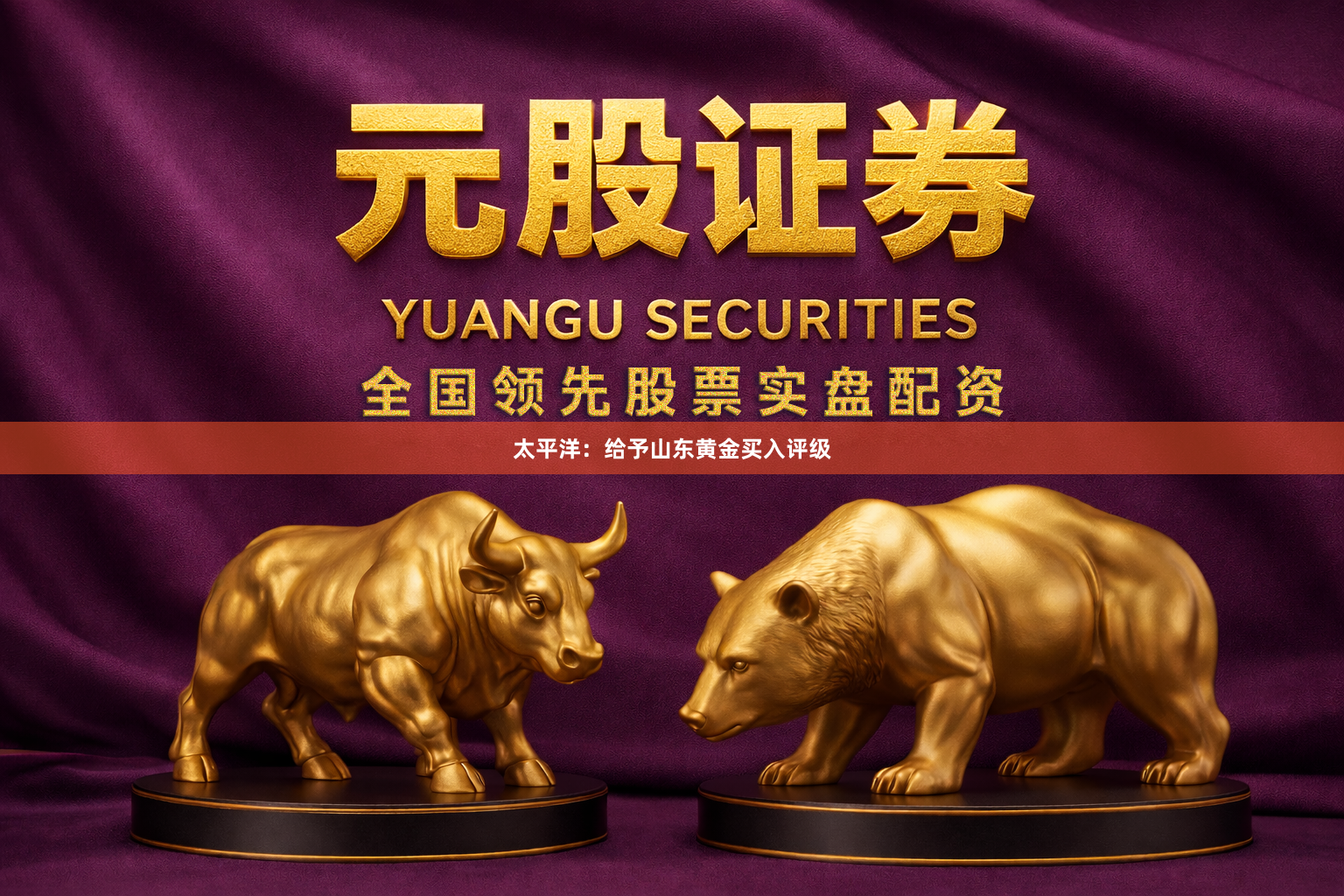 太平洋：给予山东黄金买入评级