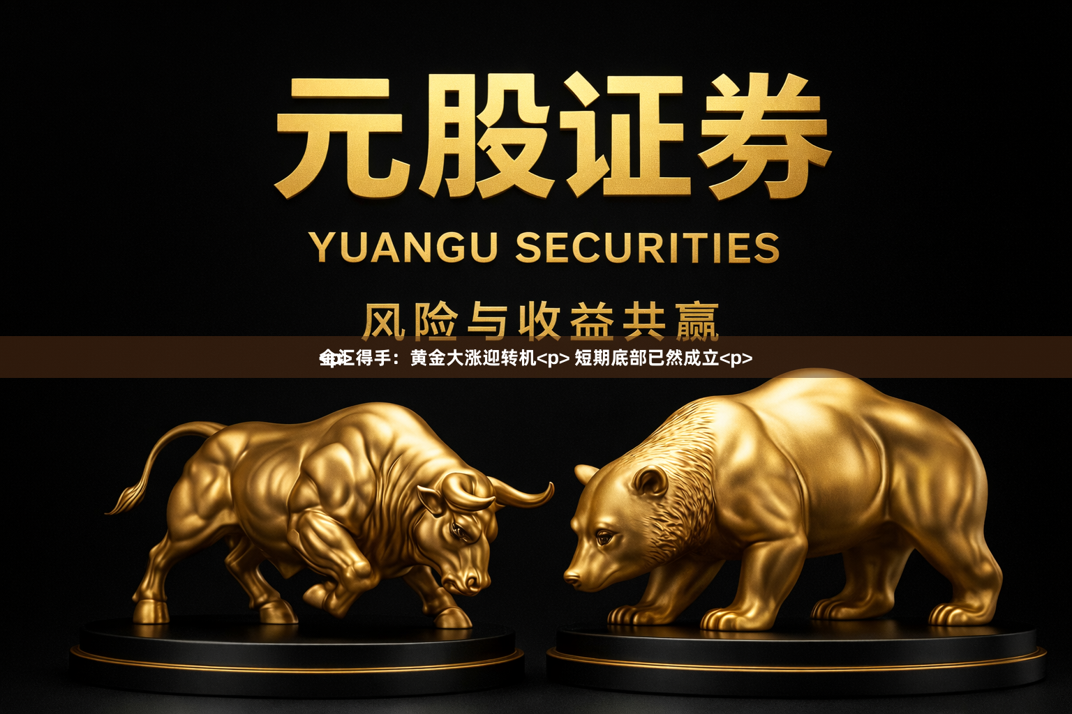 金汇得手：黄金大涨迎转机<p> 短期底部已然成立<p><p><p>
