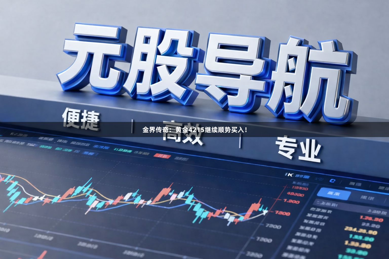 金界传奇：黄金4215继续顺势买入！