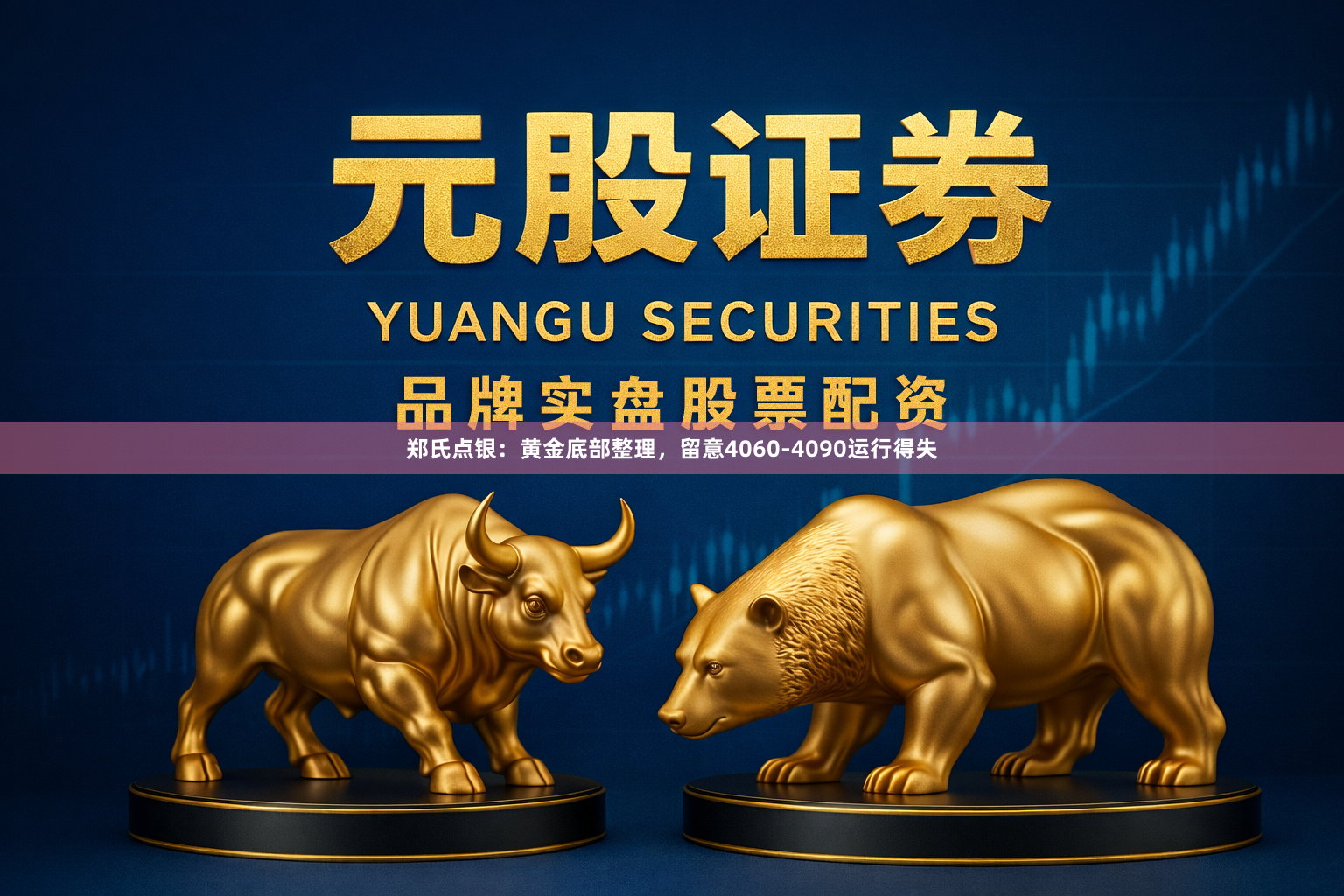 郑氏点银：黄金底部整理，留意4060-4090运行得失