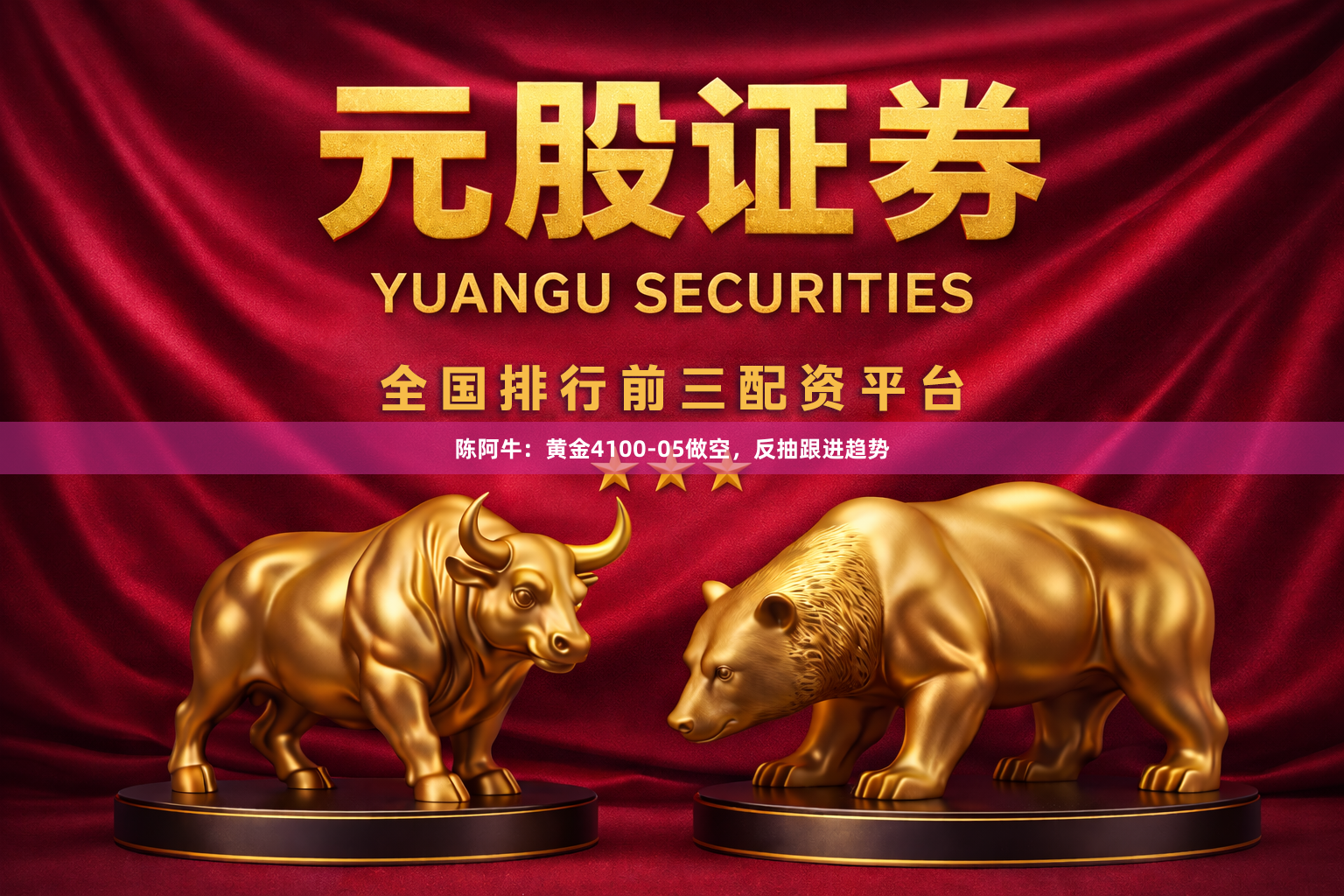 陈阿牛：黄金4100-05做空，反抽跟进趋势