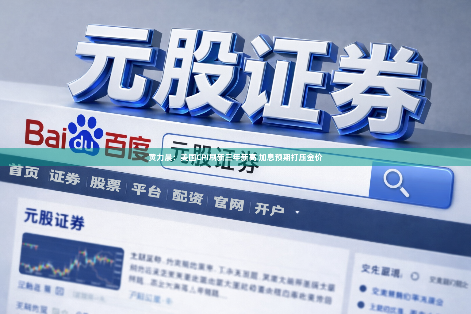 黄力晨：美国CPI刷新三年新高 加息预期打压金价