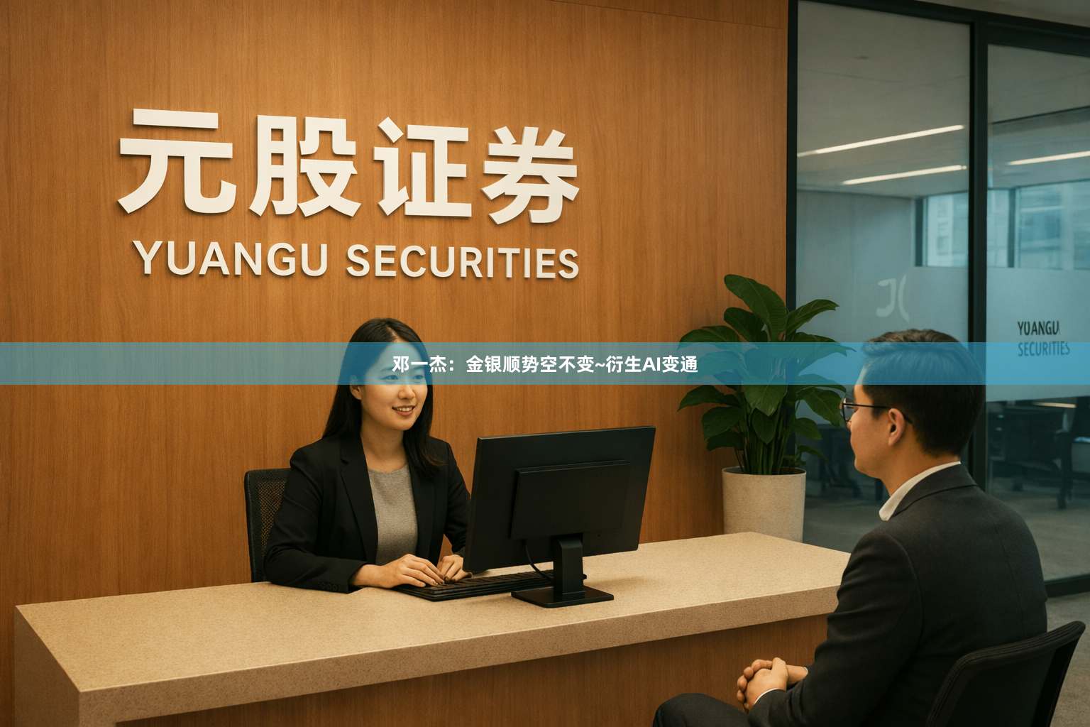 邓一杰：金银顺势空不变~衍生AI变通