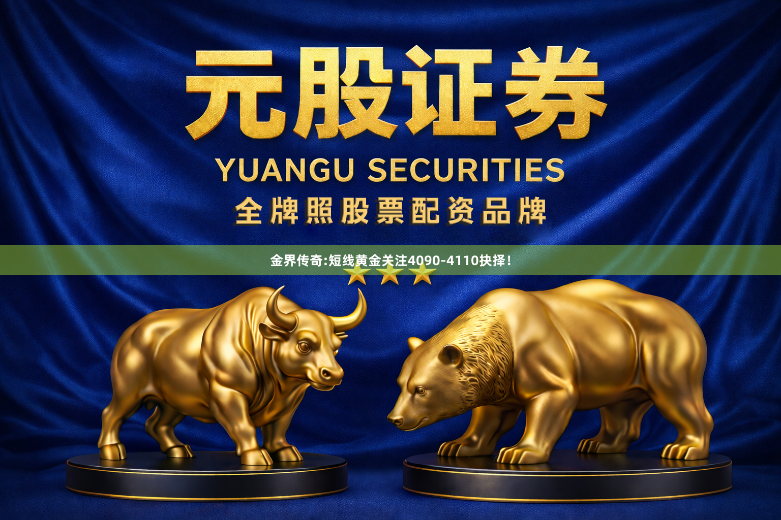 金界传奇:短线黄金关注4090-4110抉择！