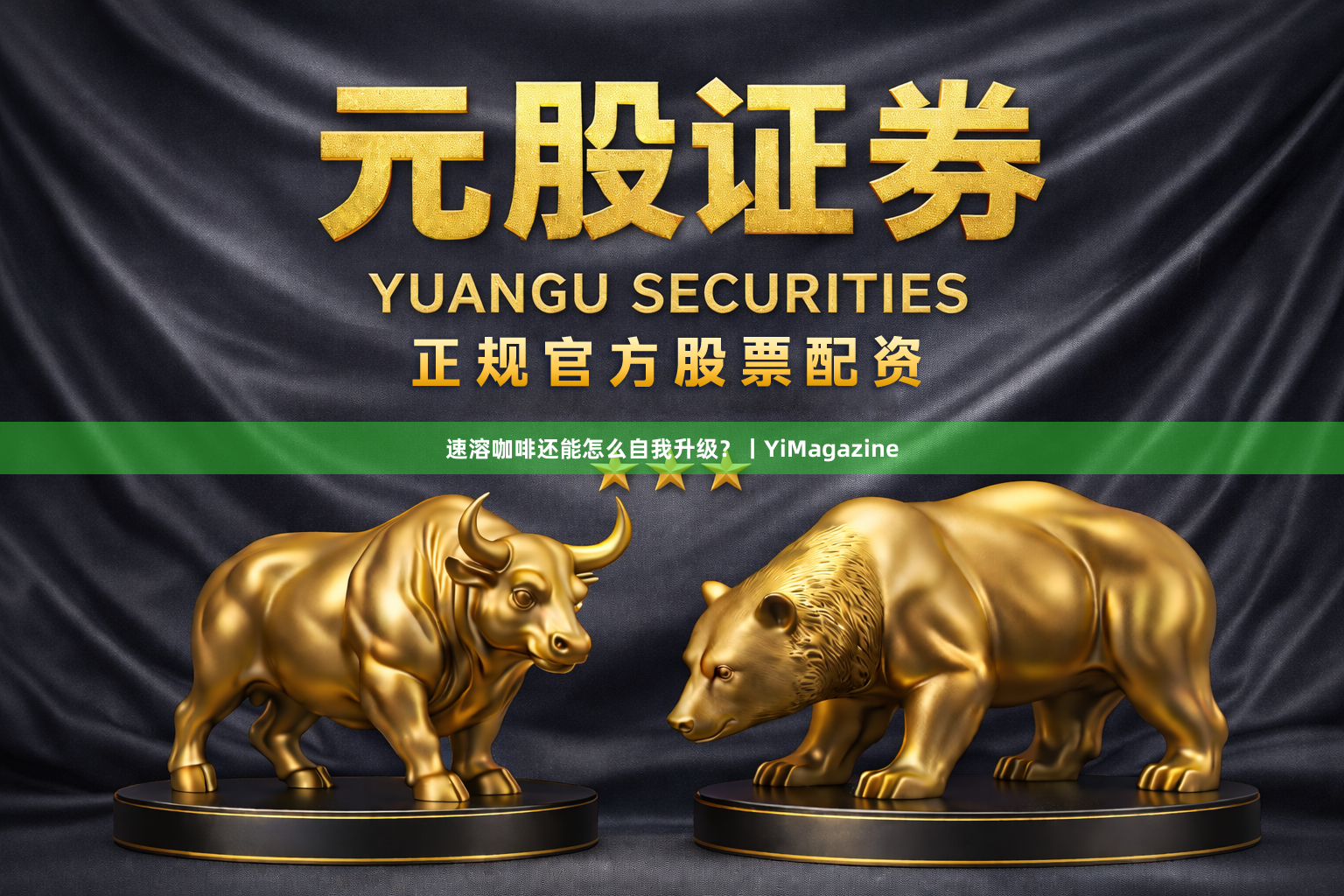 速溶咖啡还能怎么自我升级？丨YiMagazine