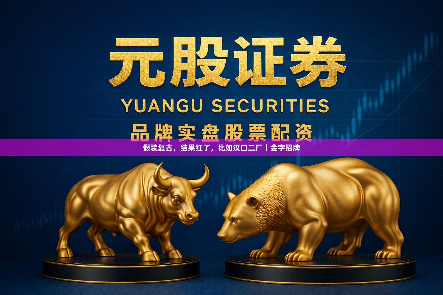 假装复古，结果红了，比如汉口二厂丨金字招牌