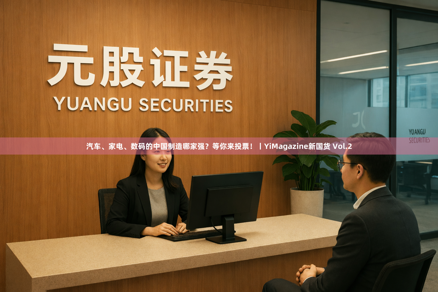 汽车、家电、数码的中国制造哪家强？等你来投票！丨YiMagazine新国货 Vol.2