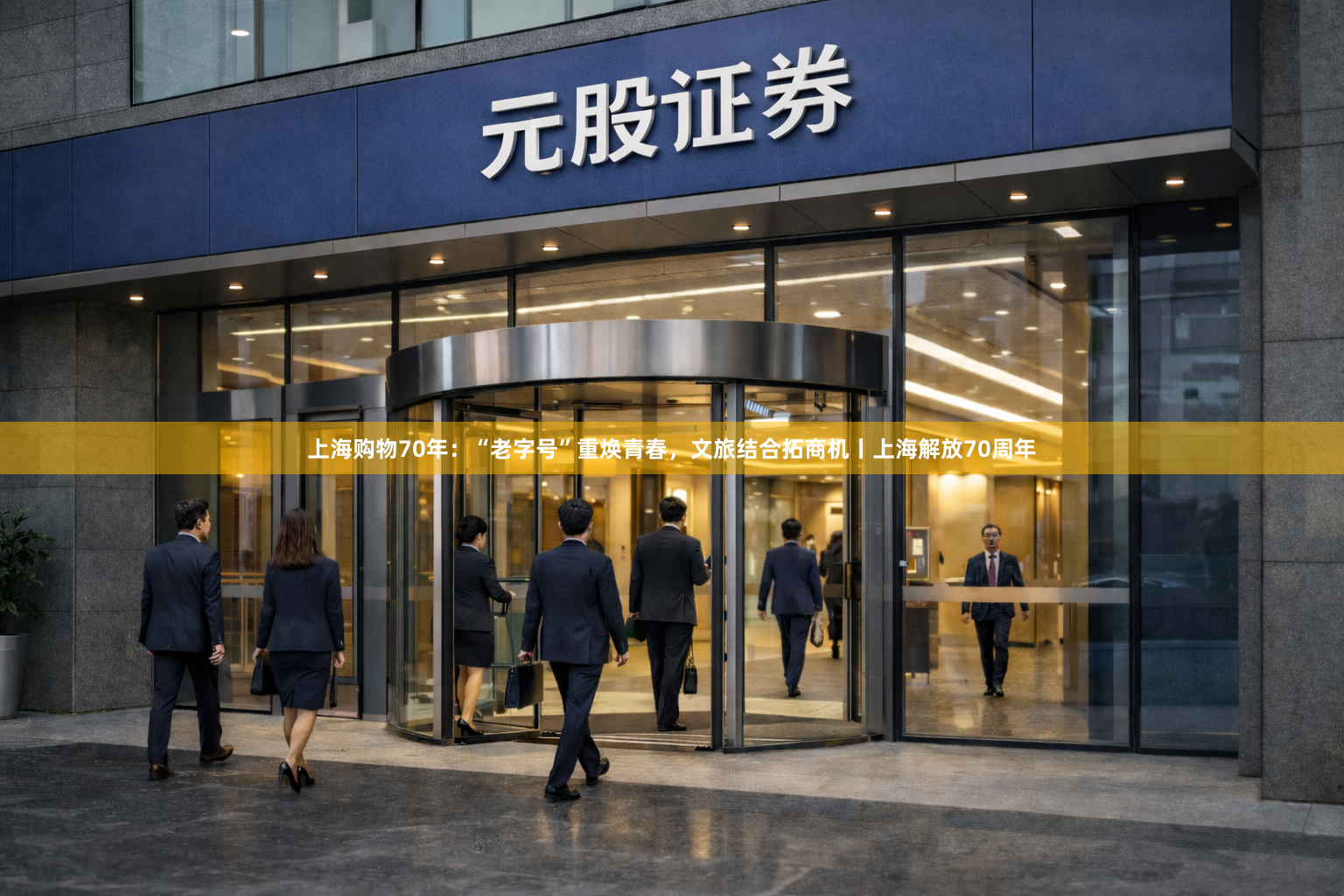 上海购物70年：“老字号”重焕青春，文旅结合拓商机丨上海解放70周年