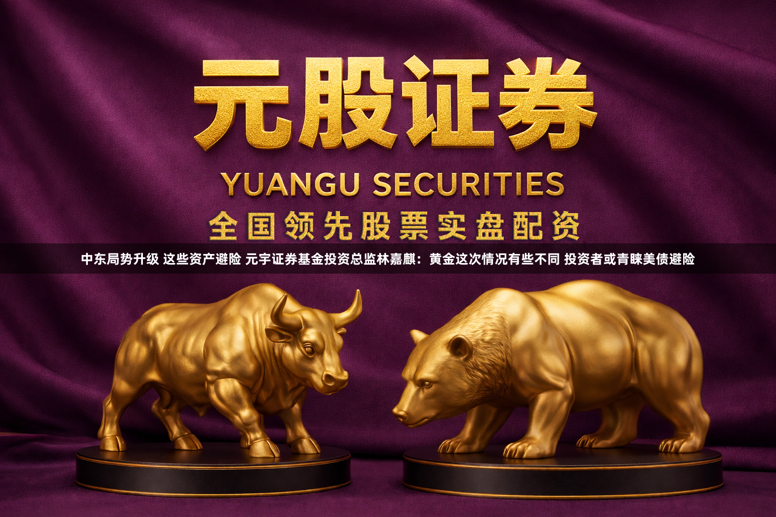 中东局势升级 这些资产避险 元宇证券基金投资总监林嘉麒：黄金这次情况有些不同 投资者或青睐美债避险