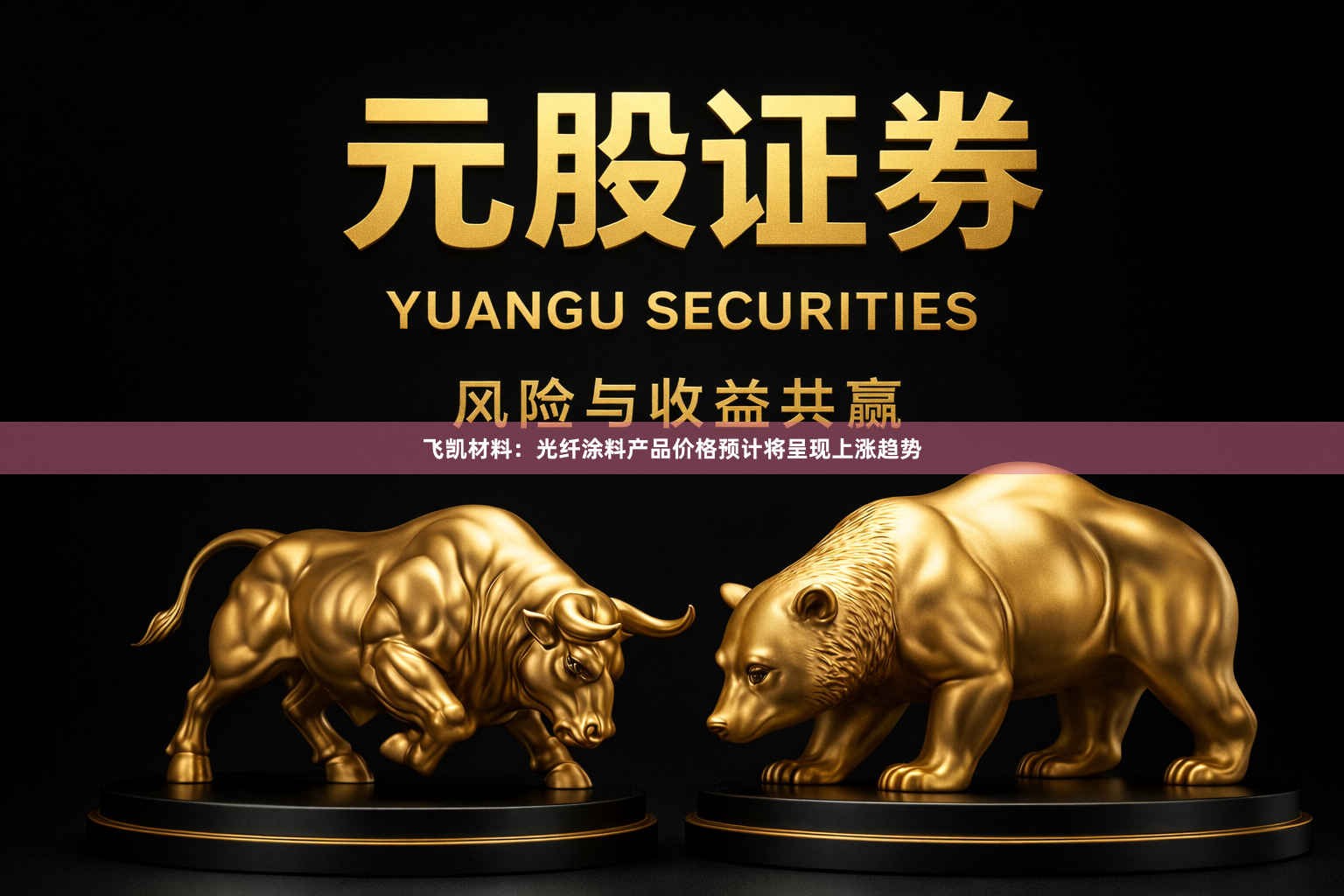 飞凯材料：光纤涂料产品价格预计将呈现上涨趋势