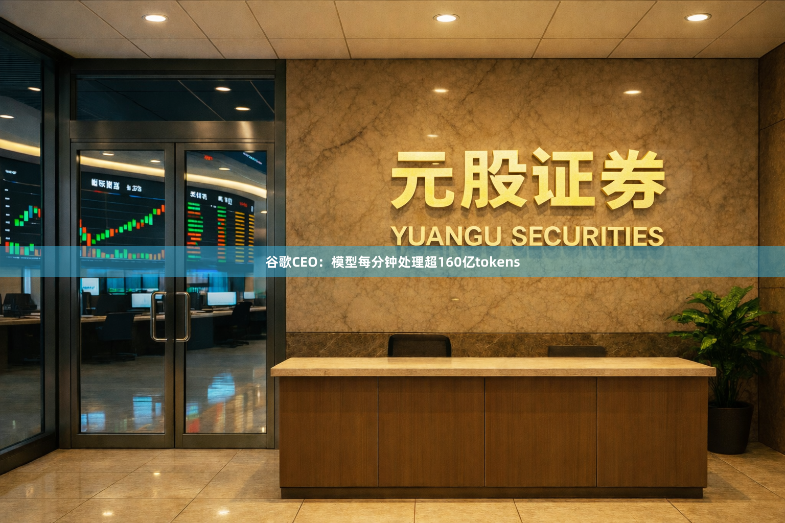 谷歌CEO：模型每分钟处理超160亿tokens