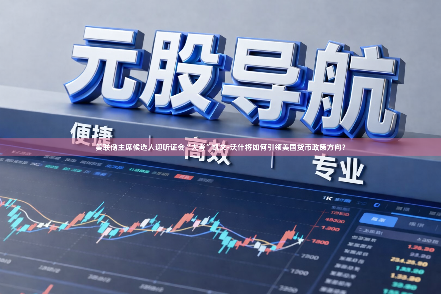 美联储主席候选人迎听证会“大考”凯文·沃什将如何引领美国货币政策方向？