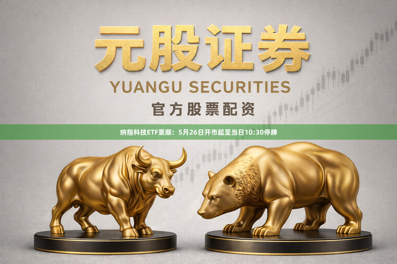 纳指科技ETF景顺:5月26日开市起至当日10:30停牌
