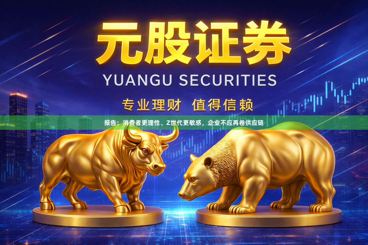 报告：消费者更理性、Z世代更敏感，企业不应再卷供应链