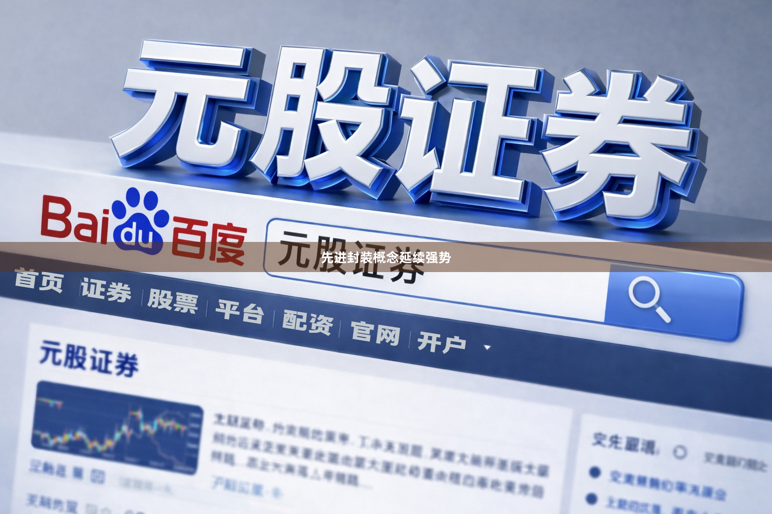 先进封装概念延续强势