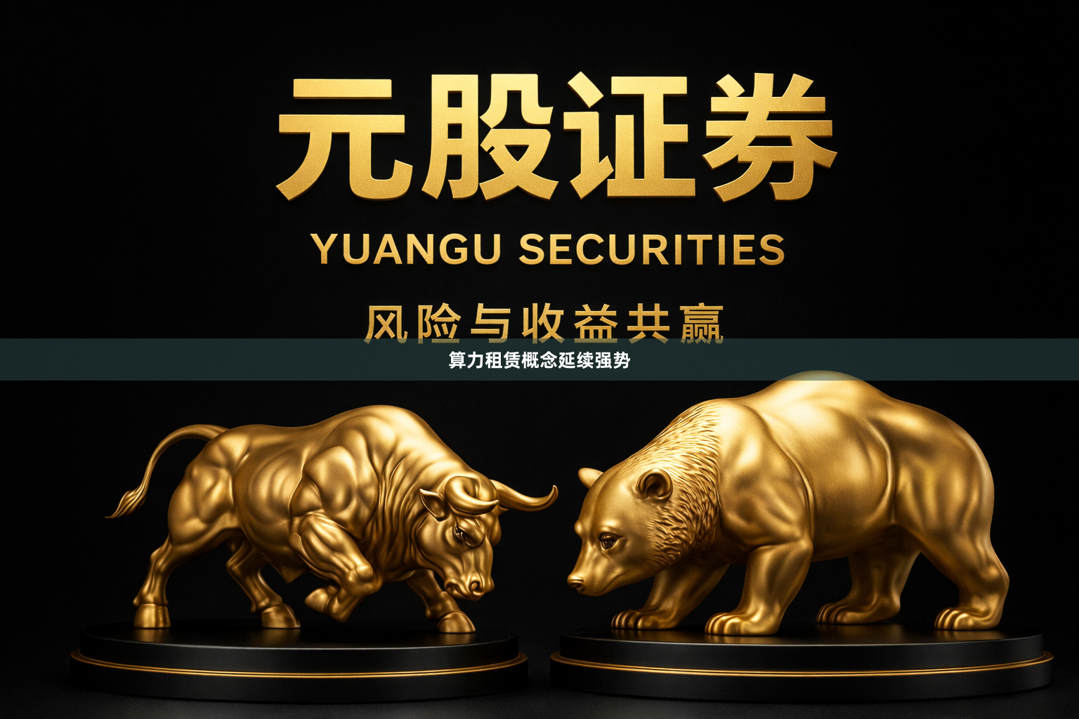算力租赁概念延续强势