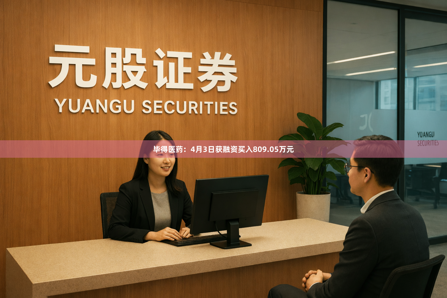 毕得医药：4月3日获融资买入809.05万元
