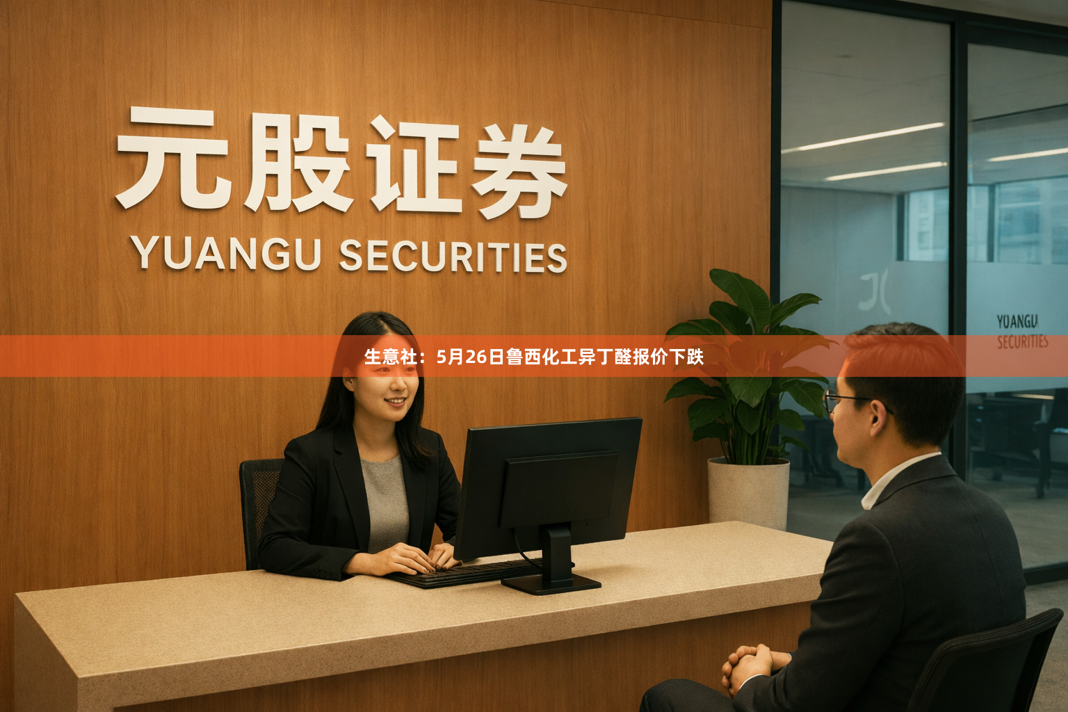 生意社：5月26日鲁西化工异丁醛报价下跌