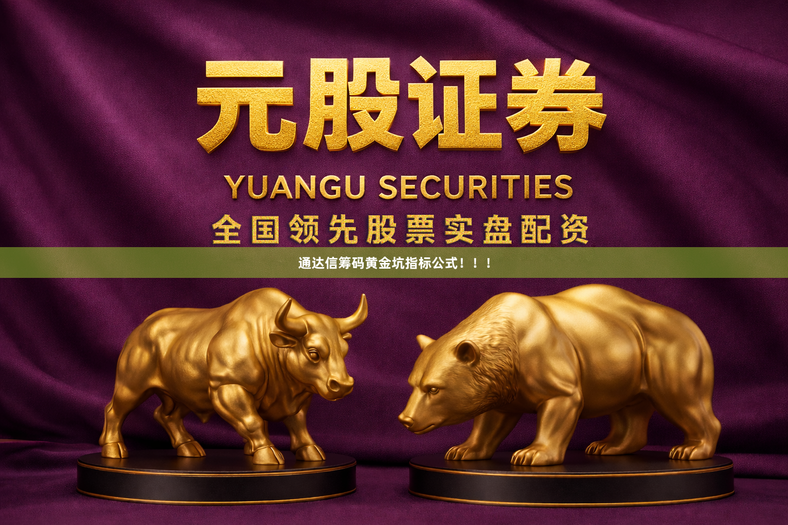 通达信筹码黄金坑指标公式！！！