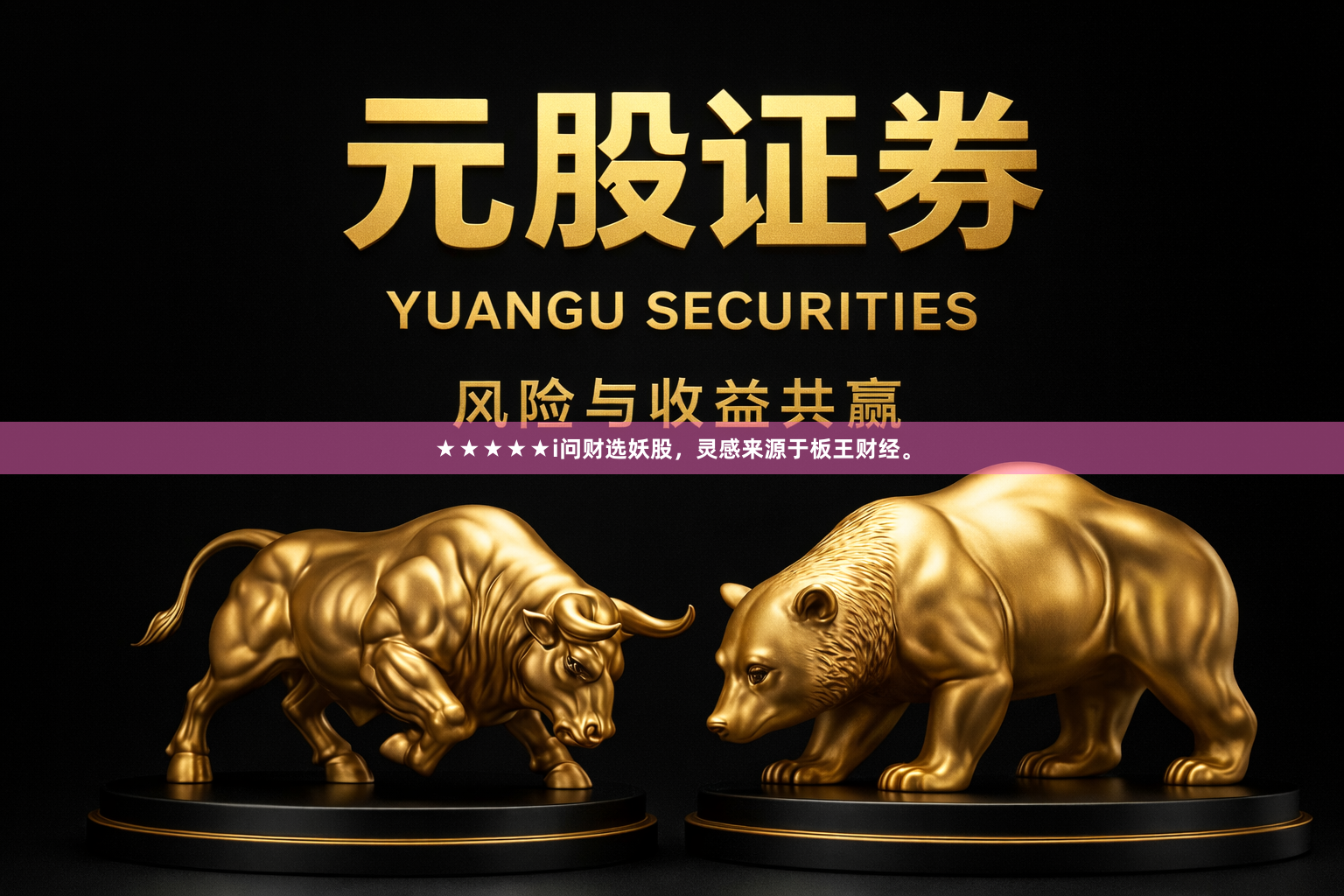 ★★★★★i问财选妖股，灵感来源于板王财经。