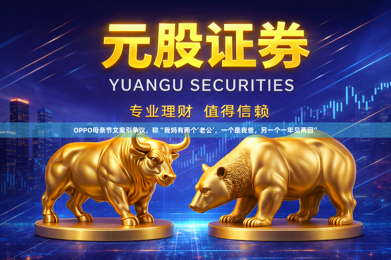 OPPO母亲节文案引争议，称“我妈有两个‘老公’，一个是我爸，另一个一年见两回”