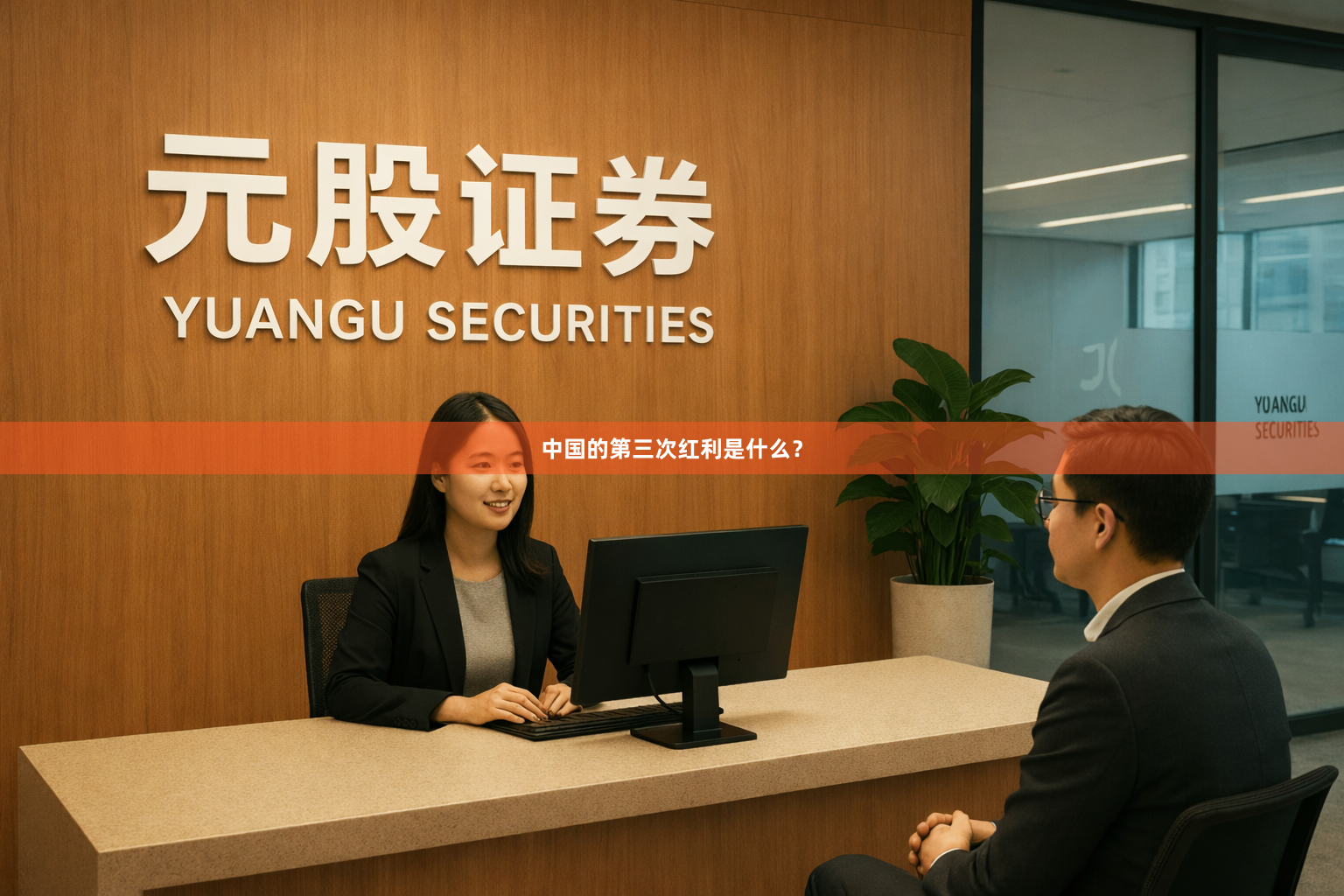 中国的第三次红利是什么？
