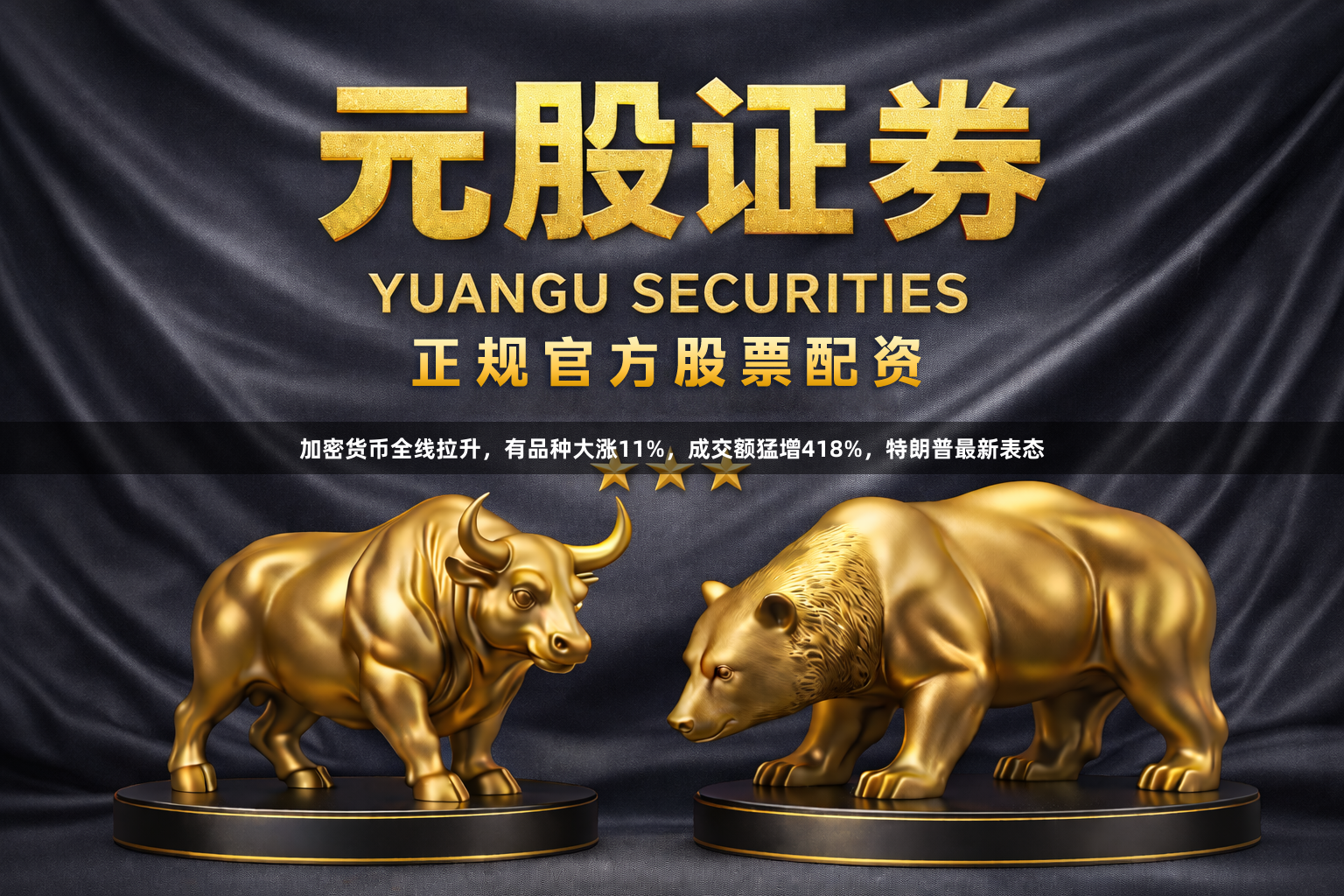 加密货币全线拉升，有品种大涨11%，成交额猛增418%，特朗普最新表态