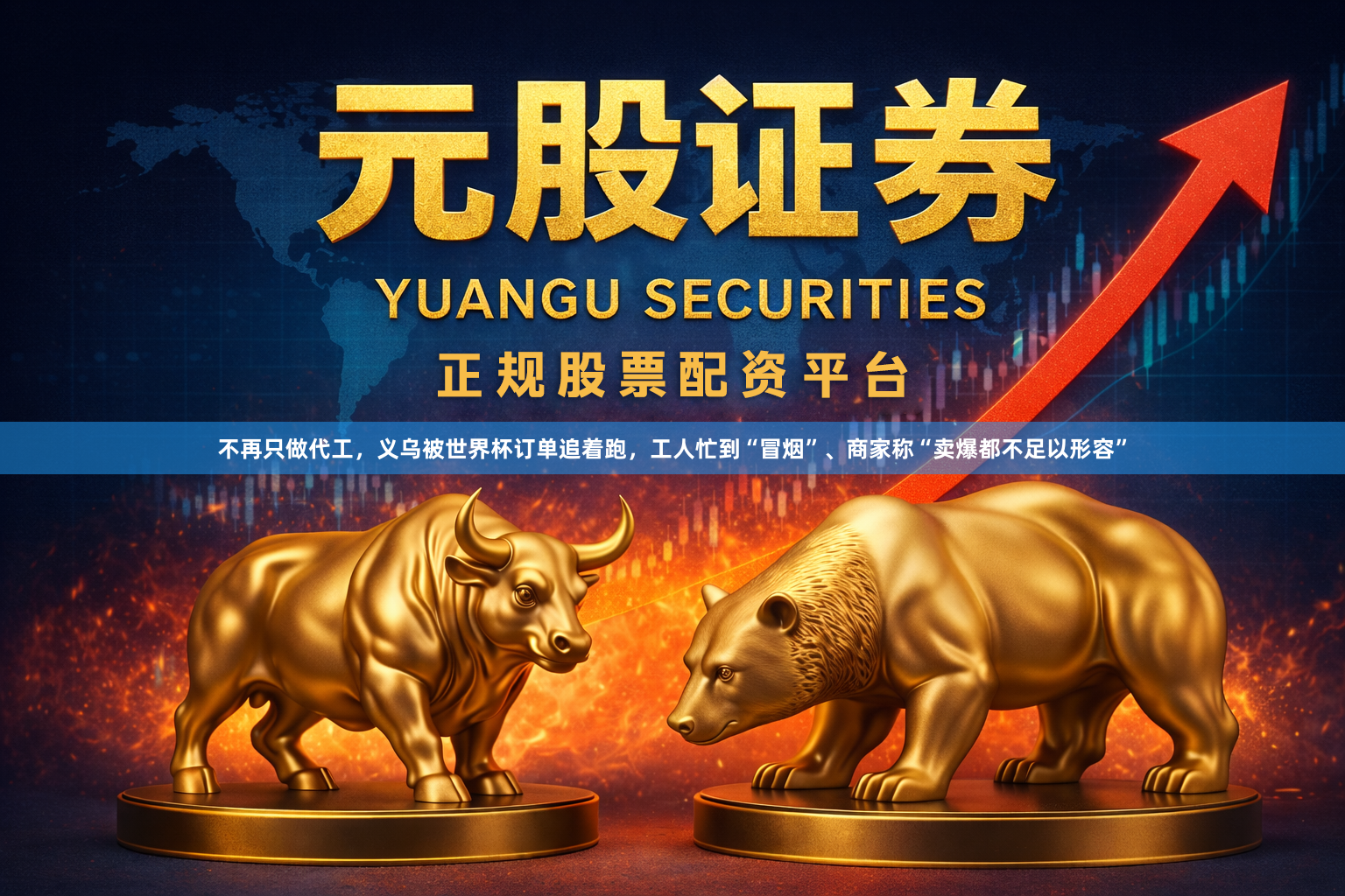 不再只做代工，义乌被世界杯订单追着跑，工人忙到“冒烟”、商家称“卖爆都不足以形容”